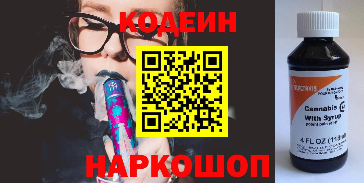 Кодеиновый сироп Lean Purple Drank  Вход с VPN  Codein напиток Lean (лин)  Будённовск 